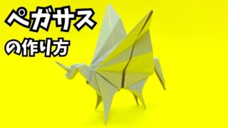 折り紙　ペガサスの簡単な作り方2_アイキャッチ